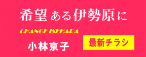 小林京子 最新チラシ