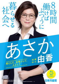 日本共産党 神奈川 あさか由香