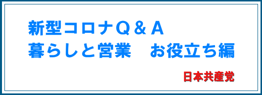 新型コロナQ&A お役立ち編 日本共産党