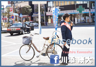 川添 康大(かわそえ やすひろ)フェイスブック
